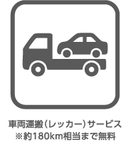 車両運搬（レッカー） サービス ※約180km相当まで無料