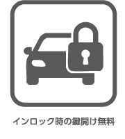 インロック時の鍵開け無料