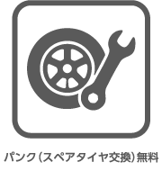 パンク（スペアタイヤ交換）無料