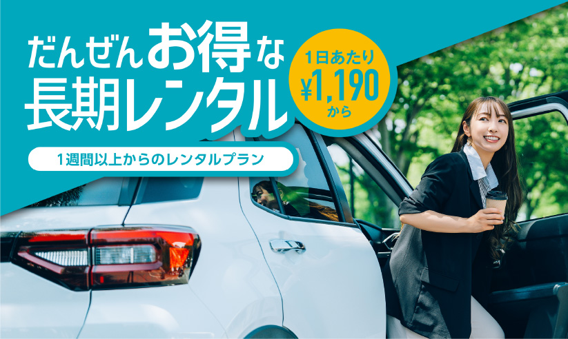 だんぜんお得な長期レンタル