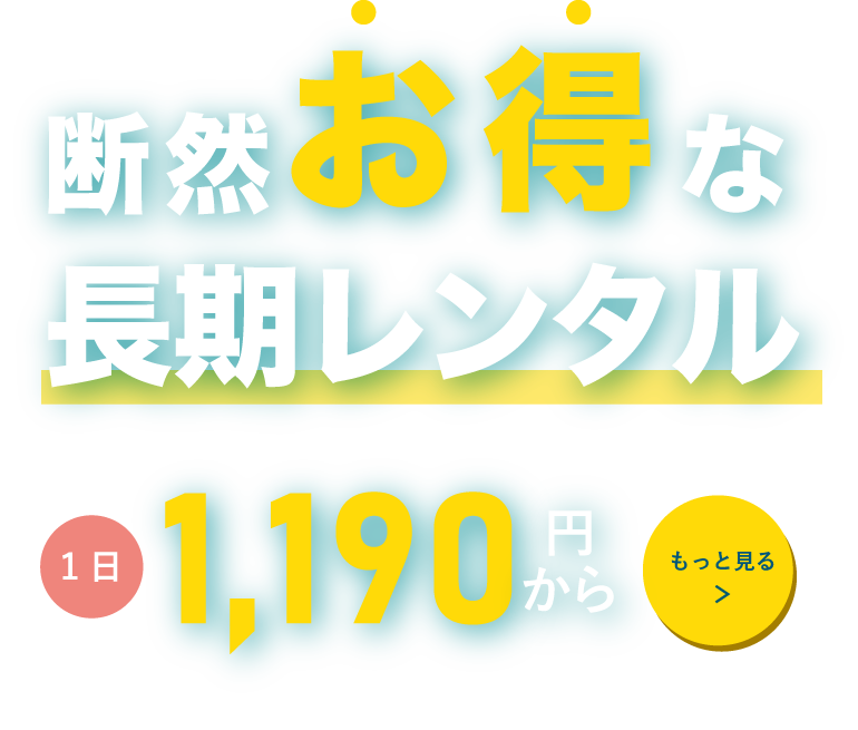 断然お得な長期レンタル 1日1,190円から