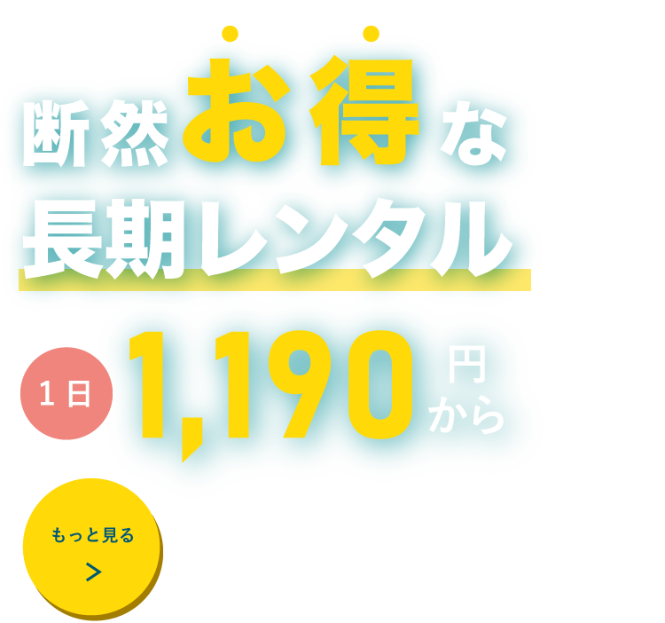 断然お得な長期レンタル 1日1,190円から